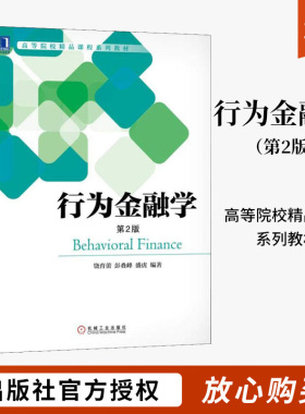 行为金融学 第2版 明确行为金融学的定位与逻辑 形成基于行为金融学的投资决策方法 金融学理论对于金融理论发展的意义 机械工业