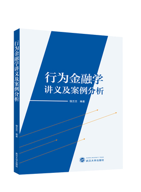 行为金融学讲义及案例分析 9787307241701 饶兰兰 编著 武汉大学出版社