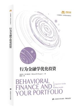 【文】 行为金融学优化投资 9787564241704 上海财经大学出版社3