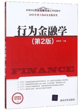 行为金融学(第2版高等院校财政金融专业应用型教材)