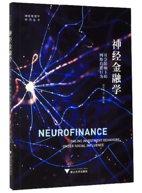 神经金融学(社会影响下的网络投资行为)/神经管理学系列丛书 博库网