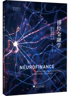 神经金融学:社会影响下的网络投资行为郑杰慧  经济书籍