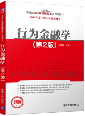 【官方正版】 行为金融学 第2版 第二版 陆剑清 清华大学出版社