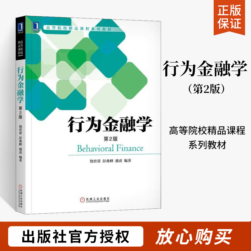 行为金融学 第2版 明确行为金融学的定位与逻辑 形成基于行为金融学的投资决策方法 金融学理论对于金融理论发展的意义 机械工业