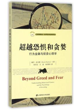 超越恐惧和贪婪:行为金融与投资心理学(引进版)
