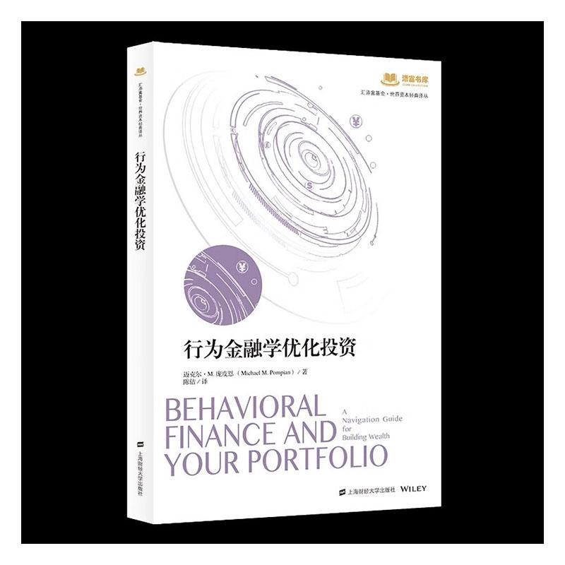 书籍正版 行为金融学优化投资 迈克尔庞皮恩_ 上海财经大学出版社 经济 9787564241704