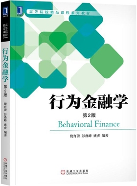 行为金融学(第2版高等院校精品课程系列教材)