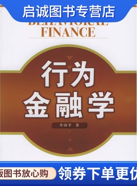 正版现货直发 行为金融学 李国平 著 北京大学出版社 9787301097205