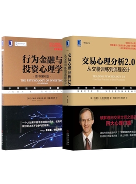交易心理分析2.0+行为金融与投资心理学 共2册