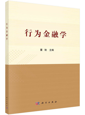 中国科学院规划教材行为金融学科学出版社9787030623003
