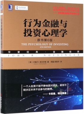 行为金融与投资心理学(原书第6版华章经典金融投资)