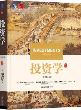 投资学 原书第10版 滋维博迪著 金融投资理财分析机械工业出版社