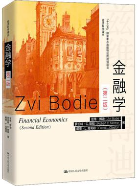 金融学(第2版) 兹维·博迪(Zvi Bodie) 等 财政金融 经管、励志 中国人民大学出版社