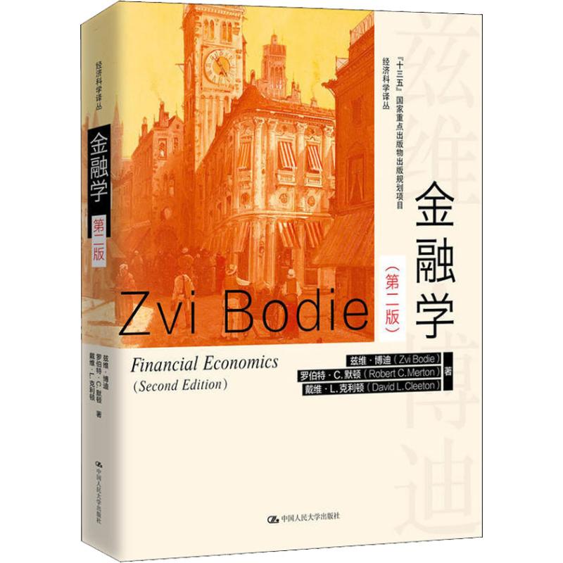 正版金融学第二2版经济科学译丛兹维博迪中国人民大学出版社97873002