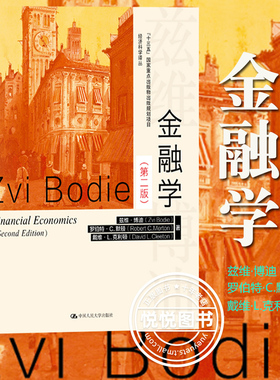 金融学 第二版第2版 中文版 兹维博迪中国人民大学出版社 Financi