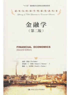 当当网 金融学（第二版）（诺贝尔经济学奖获得者丛书；“十三五”国家重点出版物出 博迪、莫顿 中国人民大学出版社 正版书籍
