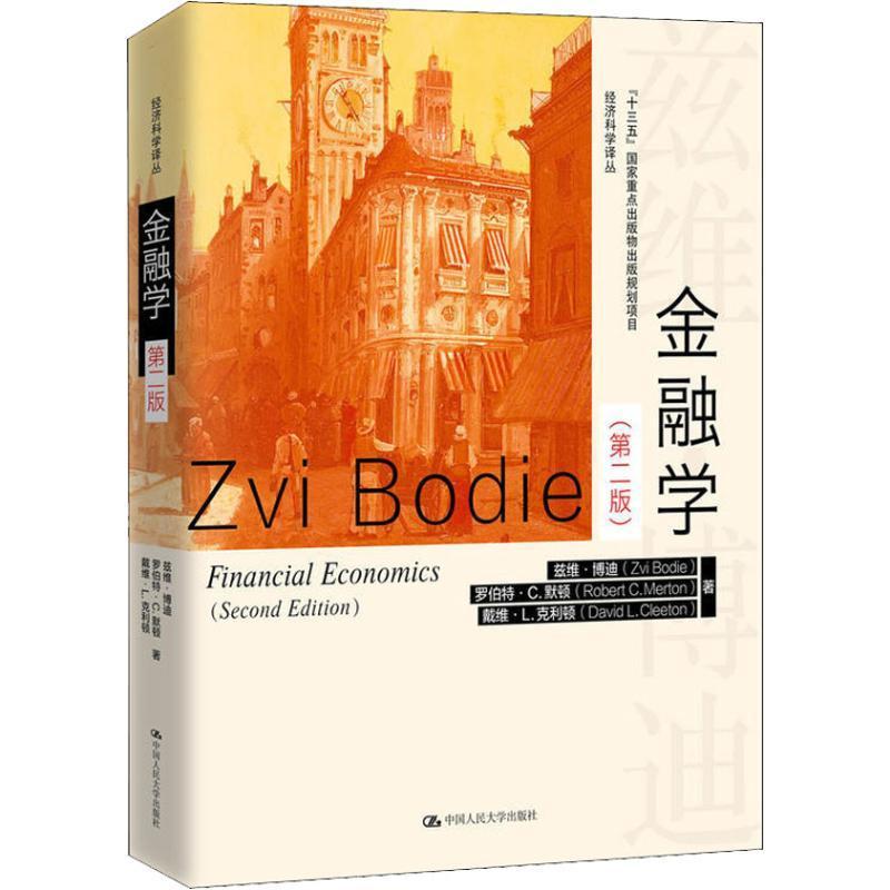 金融学兹维·博迪 金融学经济书籍