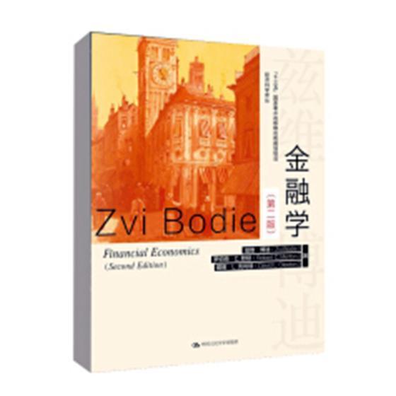 金融学兹维·博迪9787300261348 中国人民大学出版社金融学经济书籍