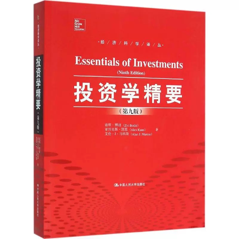 投资学精要-第九版 兹维·博迪 （经济科学译丛）  787300222363中国人民大学出版社金融