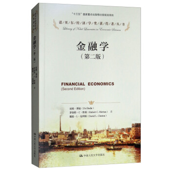 金融学（第二版）（诺贝尔经济学奖获得者丛书；“十三五”国家重点出版物出版规划项目） 博迪，莫顿 著 中国人民大学出版社