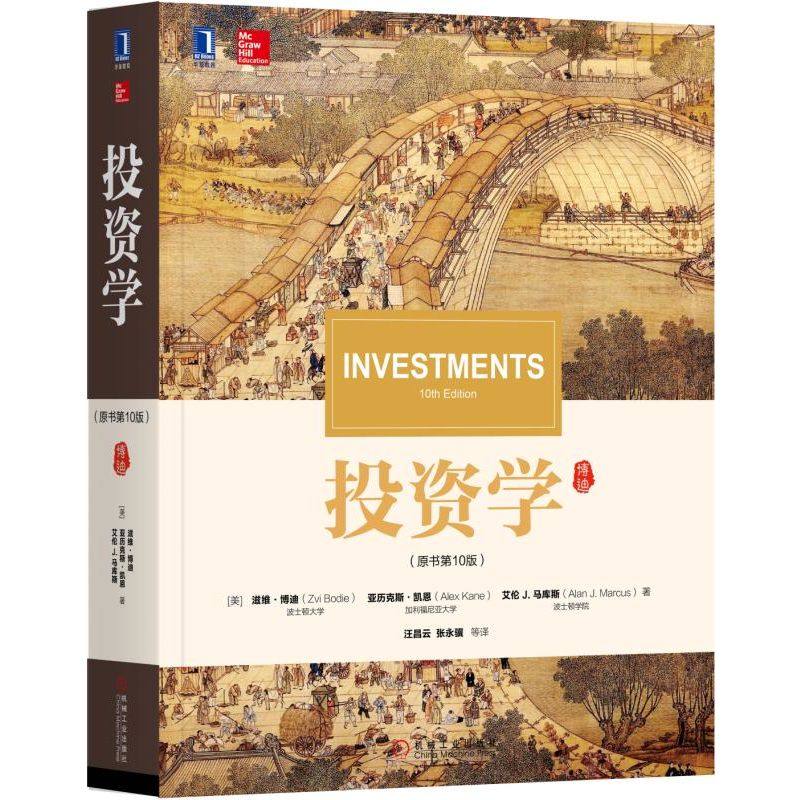 投资学 原书第10版 滋维博迪著 金融投资理财分析机械工业出版社