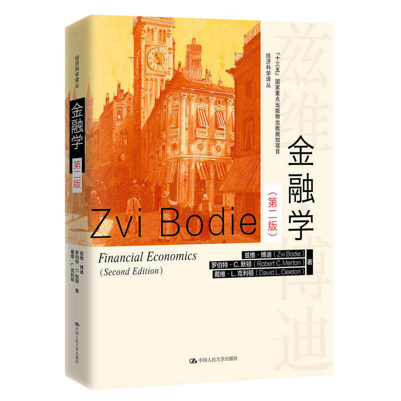 正版 金融学（第二版） （）博迪 中国人大 9787300261348