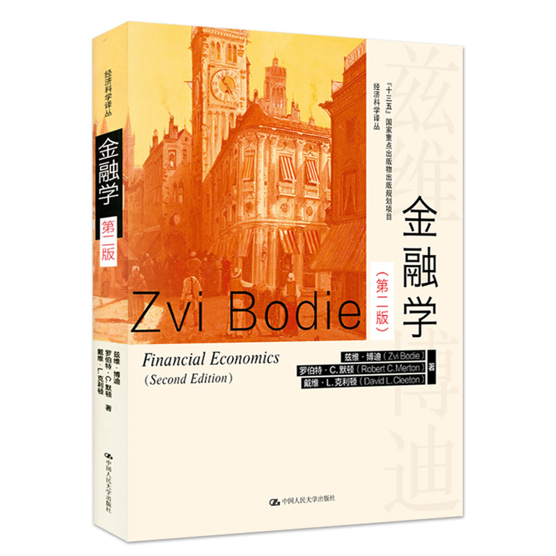 金融学 第二版 第2版 兹维·博迪 罗伯特·C.默顿 中国人民大学出版社