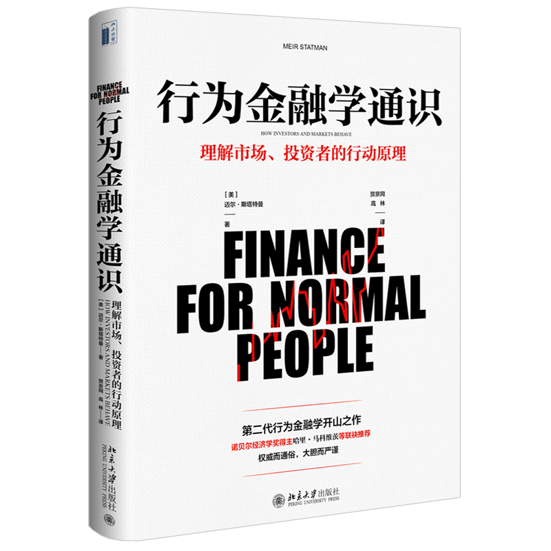 行为金融学通识 写给普通人的金融教科书 [美]迈尔·斯塔特曼 北京大学出版社