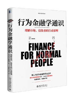 【正版书籍】行为金融学通识 迈尔·斯塔特曼 著 金融与投资