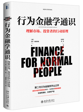 行为金融学通识 写给普通人的金融教科书 [美]迈尔·斯塔特曼 北京大学出版社