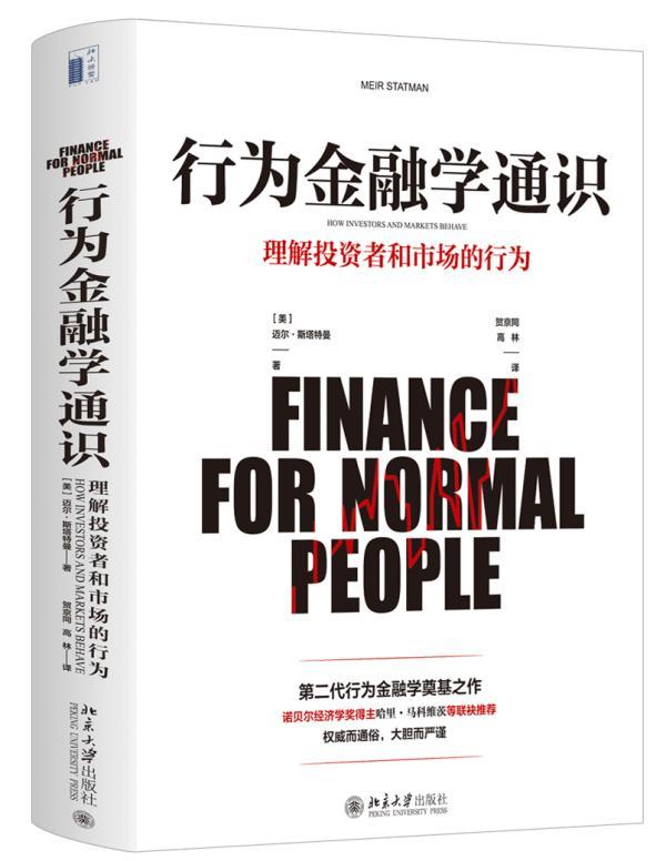 全新正版 行为金融学通识:理解投资者和市场的行为 北京大学出版社 9787301302903