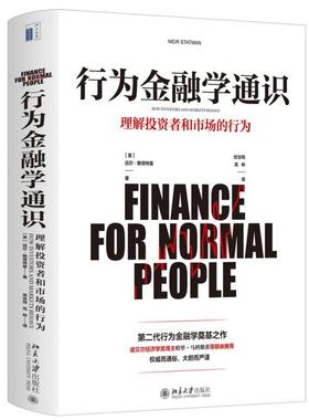 行为金融学通识:理解投资者和市场的行为书迈尔·斯塔特曼 金融研究者从业者投资者经济书籍