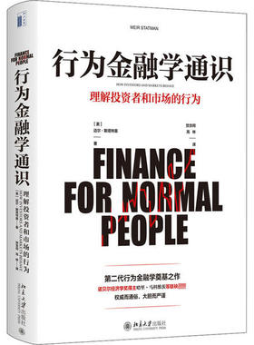 正版-行为金融学通识（精装）北京大学出版社9787301302903