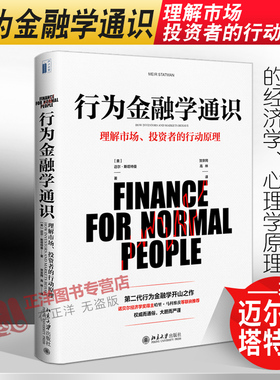 正版新书 行为金融学通识 理解投资者和市场的行为 迈尔斯塔特曼著 北京大学出版社9787301302903