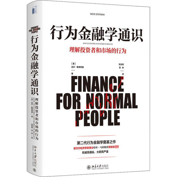 行为金融学通识（精装）北京大学出版社9787301302903