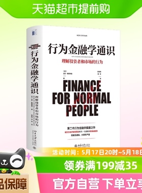 行为金融学通识 正版书籍