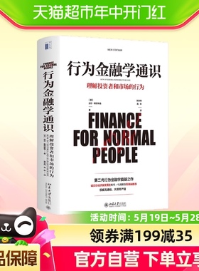 行为金融学通识 正版书籍