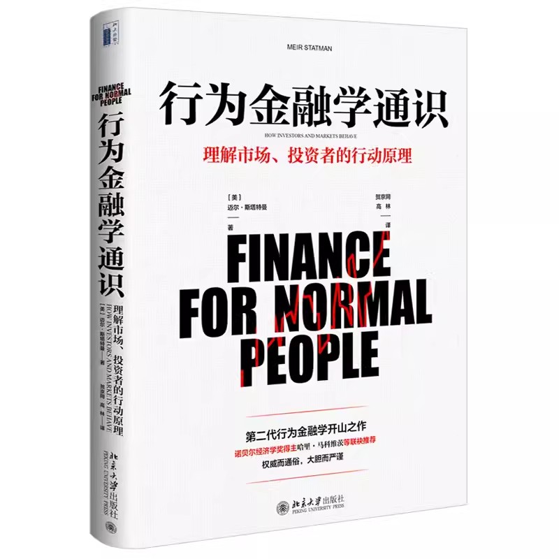 正版行为金融学通识 理解市场投资者行为原理 北京大学出版社 行为金融学创始人写给普通人的金融教科书