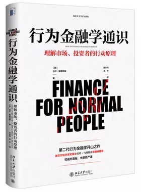 正版行为金融学通识 理解市场投资者行为原理 北京大学出版社 行为金融学创始人写给普通人的金融教科书