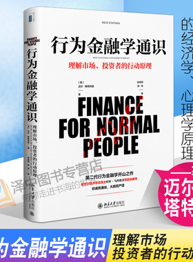 正版新书 行为金融学通识 理解投资者和市场的行为 迈尔斯塔特曼著 北京大学出版社9787301302903