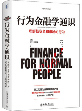 行为金融学通识 (美)迈尔·斯塔特曼 财政金融 经管、励志 北京大学出版社
