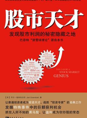 股市天才:发现股市利润的秘密隐藏之地 乔尔·格林布拉特(Joel Greenblatt) 中国青年出版社 9787500698159 正版现货直发