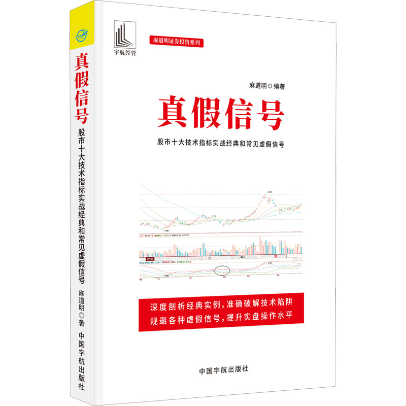 真假信号 股市十大技术指标实战经典和常见虚假 中国宇航出版社