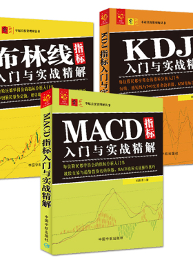 炒股技术指标分析书籍 (布林线+KDJ+MACD)指标入门与实战精解 股票入门教程 波段交易短线操作技巧大全 股市波动投资交易系统方法