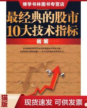 正版现货9787501794027最经典的股市10大技术指标精解  尹宏编著  中国经济出版社