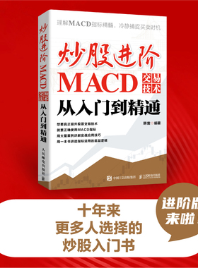 2022新书  炒股进阶：MACD交易技术从入门到精通 炒股实操 市场分析 交易决策 技术分析 投资市场 MACD指标 投资经验股票股市投资