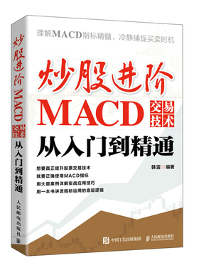 【直发】 炒股进阶：MACD交易技术从入门到精通 投资市场 MACD指标 投资经验股票股市投资 炒股实操 市场分析 技术分析