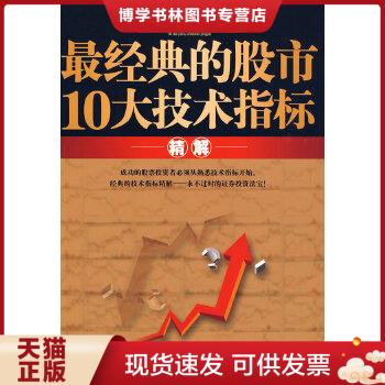 正版现货9787501794027最经典的股市10大技术指标精解  尹宏编著  中国经济出版社