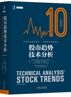 股市趋势技术分析（原书第10版）精装 金融投资策略 股票入门基础知识 指标价值投资书籍