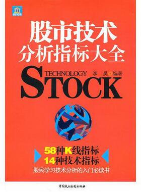 正版书籍 股市技术分析指标大全9787802198708李昊  编著中国民主法制出版社